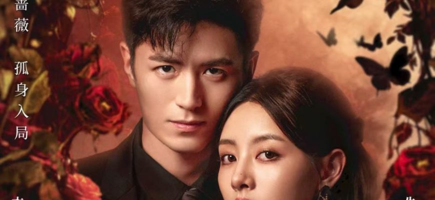 Дикая роза (2025)