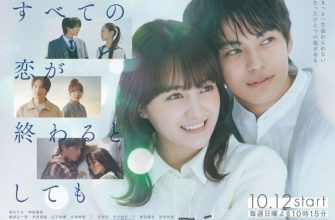 Даже если любовь не вечна (2025)