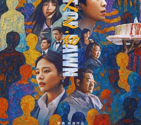 В начале жизни (2025)